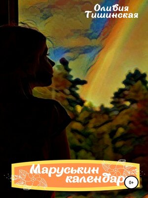 cover image of Маруськин календарь